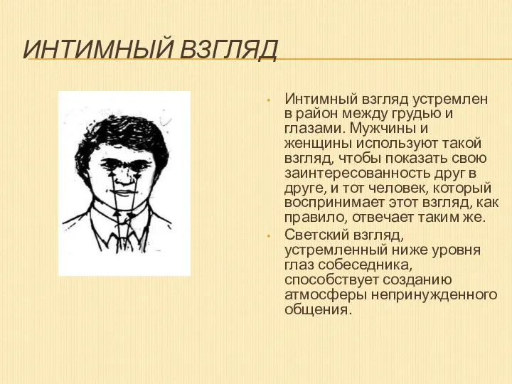 ИНТИМНЫЙ ВЗГЛЯД Интимный взгляд устремлен в район между грудью и