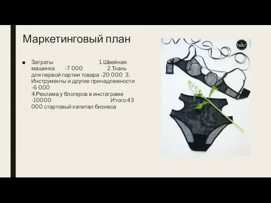 Маркетинговый план Затраты 1.Швейная машинка -7 000 2.Ткань для первой