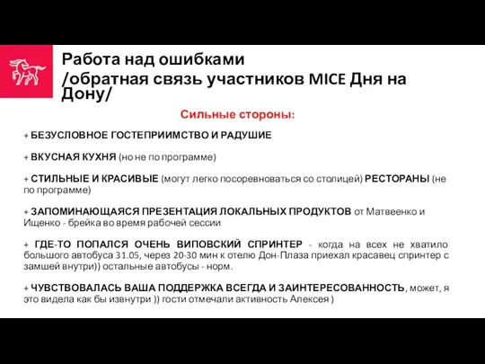 Работа над ошибками /обратная связь участников MICE Дня на Дону/ Сильные стороны: +