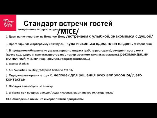 Стандарт встречи гостей /MICE/ Заблаговременный опрос о предпочтениях 2. Даем волю чувствам на