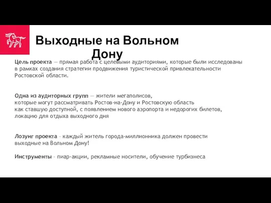 Выходные на Вольном Дону Цель проекта — прямая работа с целевыми аудиториями, которые