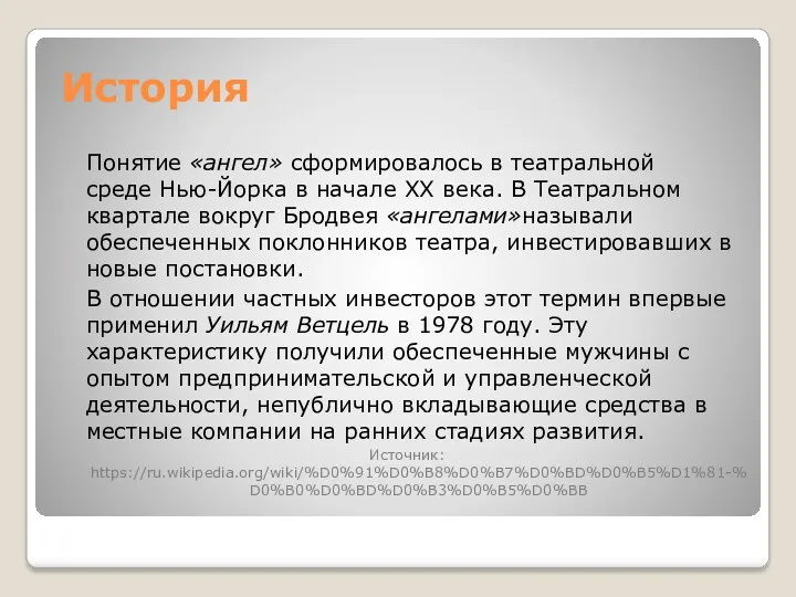 История Понятие «ангел» сформировалось в театральной среде Нью-Йорка в начале