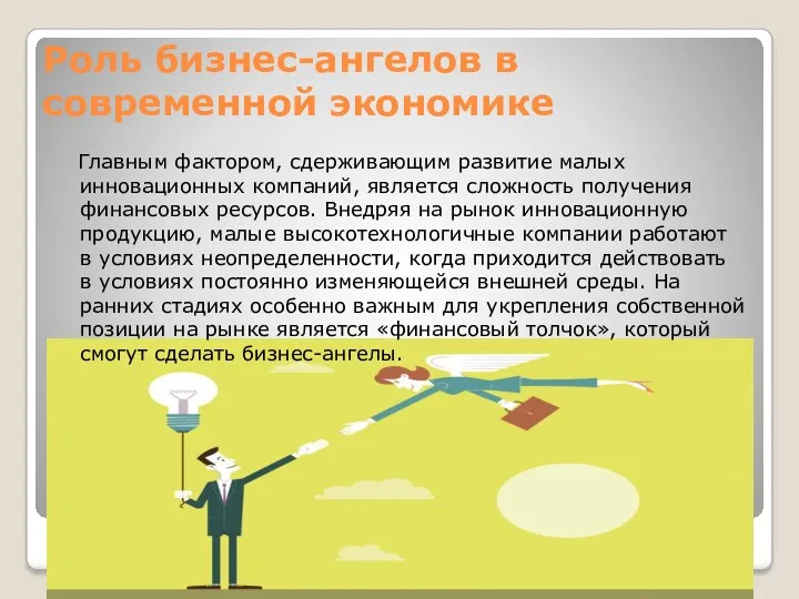 Роль бизнес-ангелов в современной экономике Главным фактором, сдерживающим развитие малых