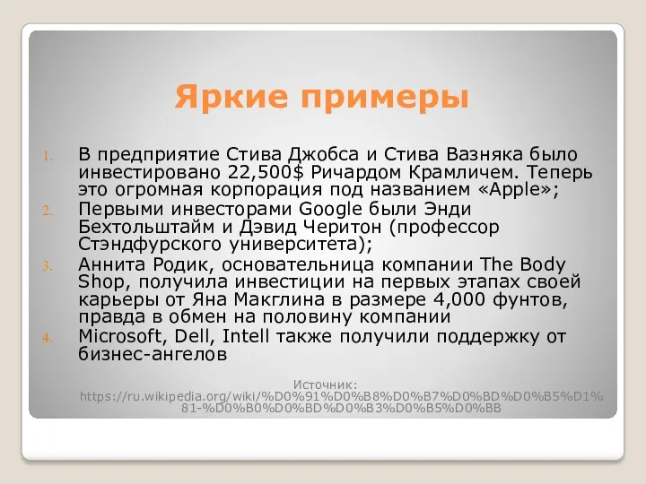 Яркие примеры В предприятие Стива Джобса и Стива Вазняка было