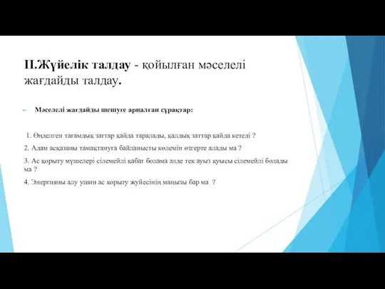 ІІ.Жүйелік талдау - қойылған мәселелі жағдайды талдау. Мәселелі жағдайды шешуге