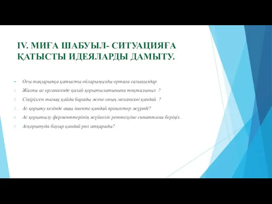 IV. МИҒА ШАБУЫЛ- СИТУАЦИЯҒА ҚАТЫСТЫ ИДЕЯЛАРДЫ ДАМЫТУ. Осы тақырыпқа қатысты