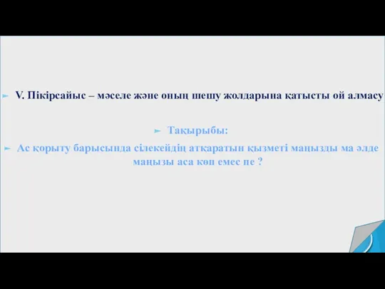 V. Пікірсайыс – мәселе және оның шешу жолдарына қатысты ой