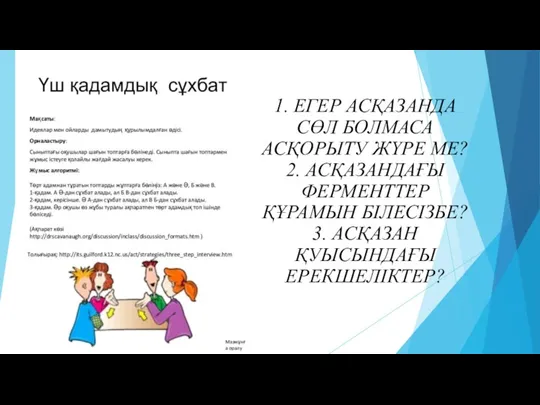 1. ЕГЕР АСҚАЗАНДА СӨЛ БОЛМАСА АСҚОРЫТУ ЖҮРЕ МЕ? 2. АСҚАЗАНДАҒЫ