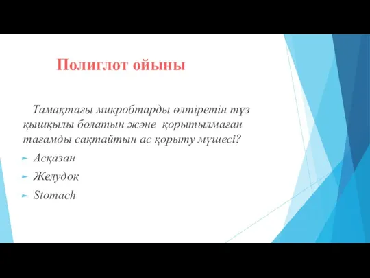 Полиглот ойыны Тамақтағы микробтарды өлтіретін тұз қышқылы болатын және қорытылмаған