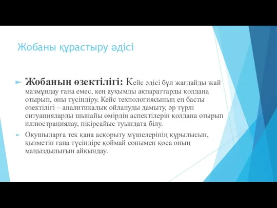 Жобаны құрастыру әдісі Жобаның өзектілігі: Кейс әдісі бұл жағдайды жай