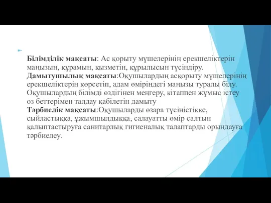 Білімділік мақсаты: Ас қорыту мүшелерінің ерекшеліктерін маңызын, құрамын, қызметін, құрылысын