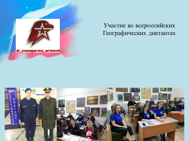 Участие во всероссийских Географических диктантах