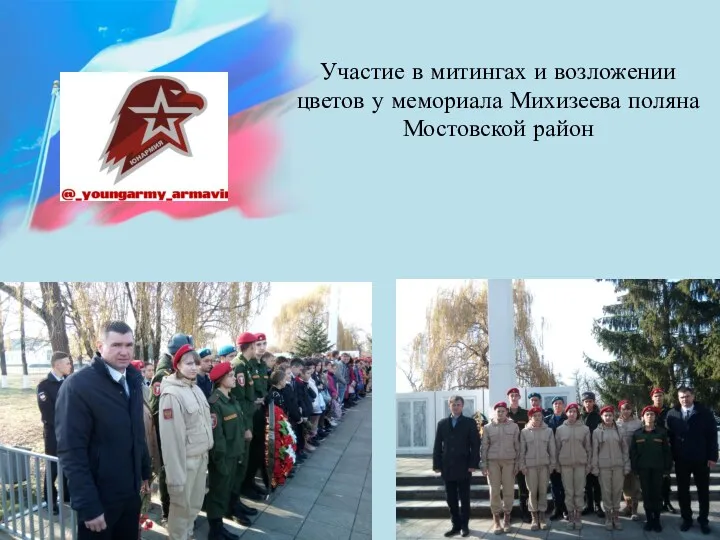 Участие в митингах и возложении цветов у мемориала Михизеева поляна Мостовской район