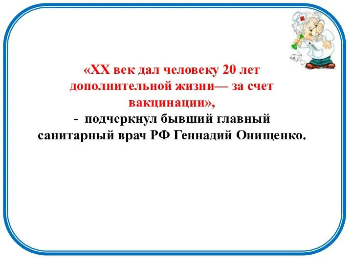 «XX век дал человеку 20 лет дополнительной жизни— за счет вакцинации», - подчеркнул