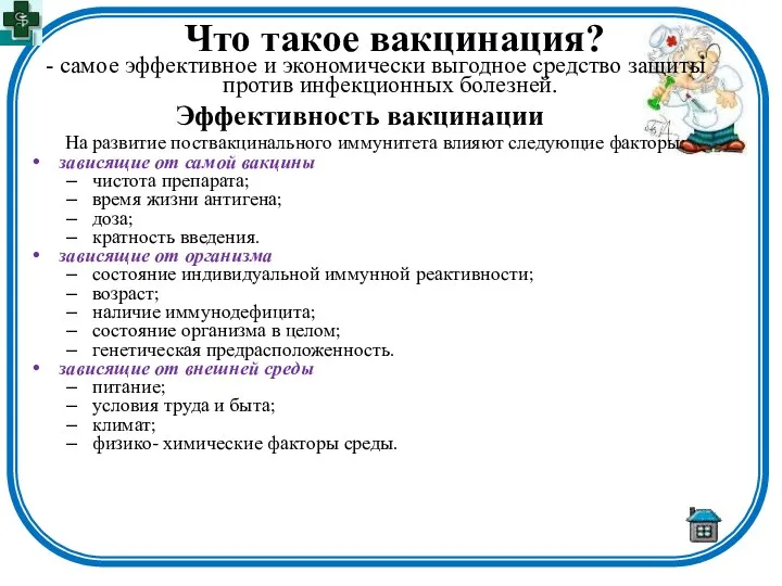 Что такое вакцинация? - самое эффективное и экономически выгодное средство защиты против инфекционных