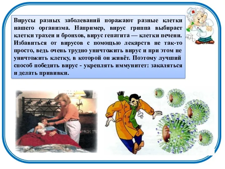 Вирусы разных заболеваний поражают разные клетки нашего организма. Например, вирус гриппа выбирает клетки