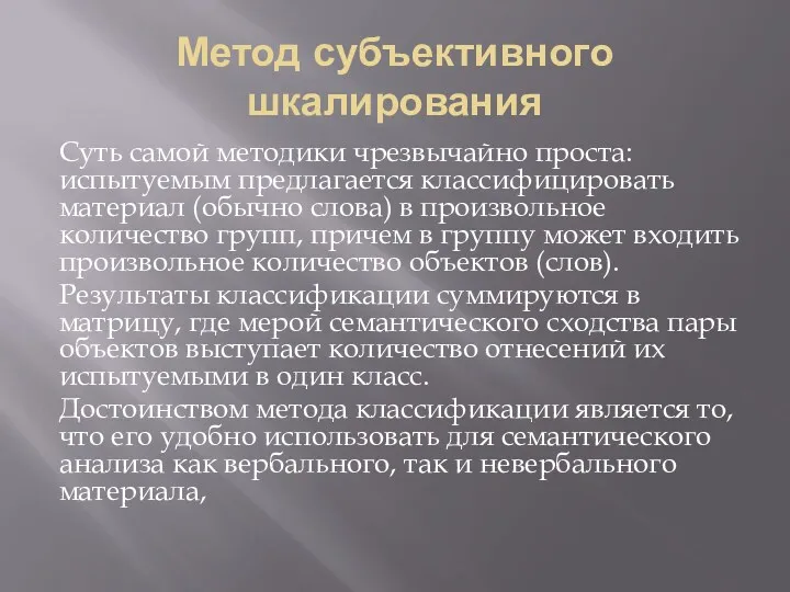 Метод субъективного шкалирования Суть самой методики чрезвычайно проста: испытуемым предлагается