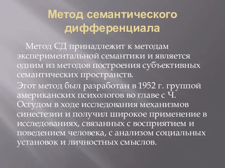 Метод семантического дифференциала Метод СД принадлежит к методам экспериментальной семантики