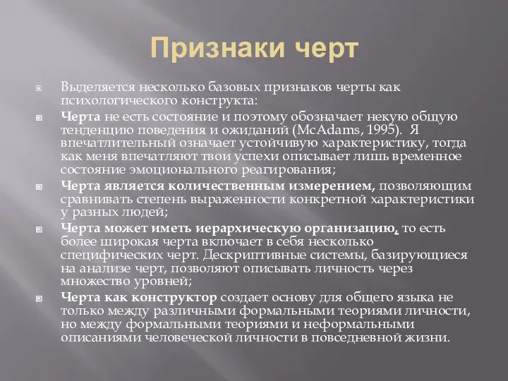 Признаки черт Выделяется несколько базовых признаков черты как психологического конструкта: