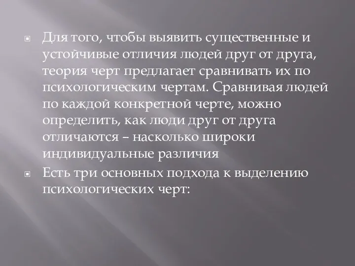 Для того, чтобы выявить существенные и устойчивые отличия людей друг