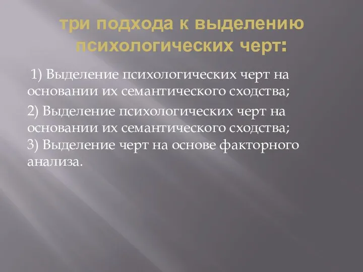 три подхода к выделению психологических черт: 1) Выделение психологических черт