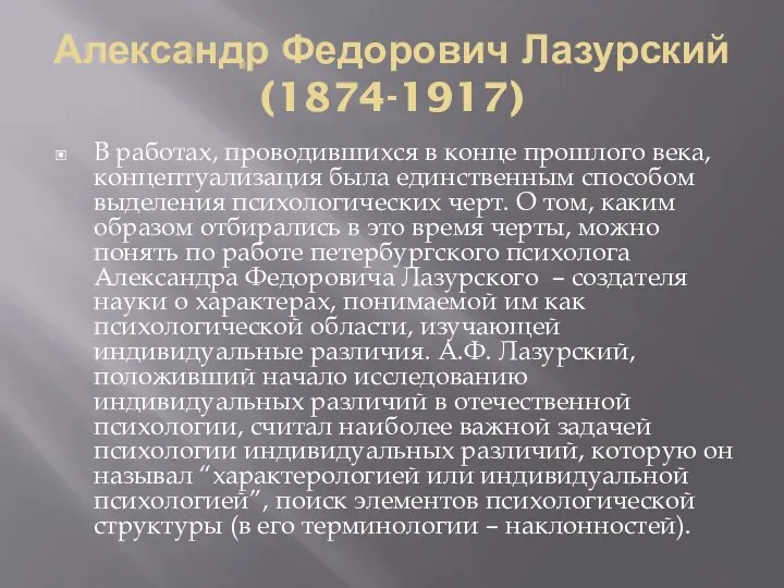 Александр Федорович Лазурский (1874-1917) В работах, проводившихся в конце прошлого