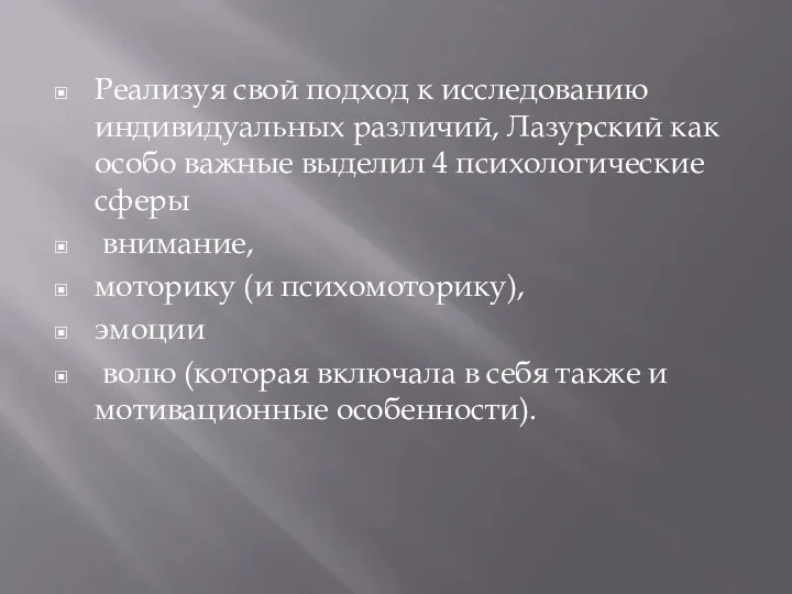 Реализуя свой подход к исследованию индивидуальных различий, Лазурский как особо