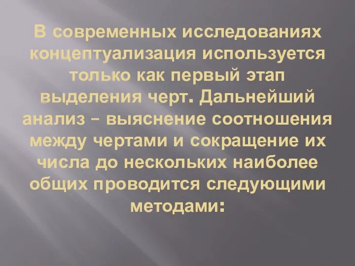 В современных исследованиях концептуализация используется только как первый этап выделения