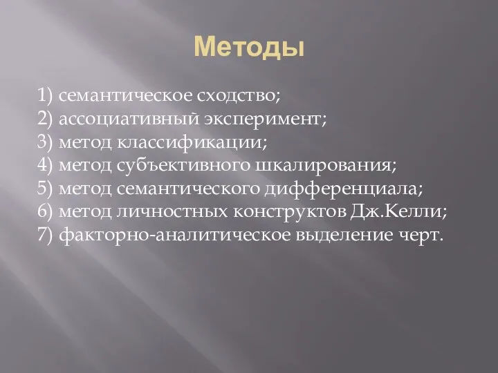 Методы 1) семантическое сходство; 2) ассоциативный эксперимент; 3) метод классификации;