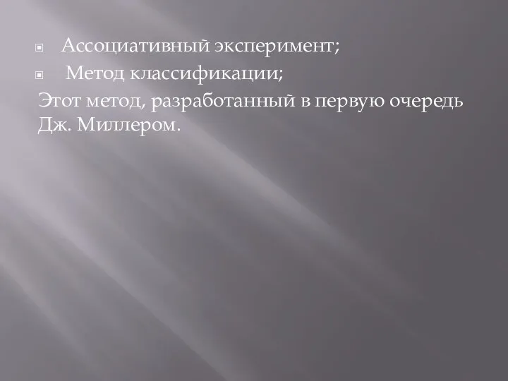 Ассоциативный эксперимент; Метод классификации; Этот метод, разработанный в первую очередь Дж. Миллером.