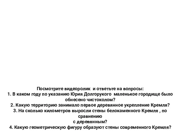 Посмотрите видеоролик и ответьте на вопросы: 1. В каком году