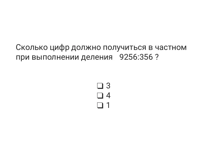 Сколько цифр должно получиться в частном при выполнении деления 9256:356 ? 3 4 1