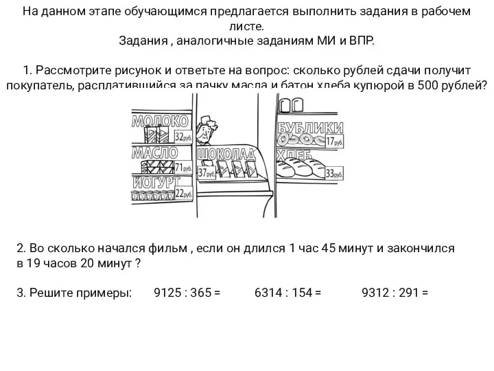 На данном этапе обучающимся предлагается выполнить задания в рабочем листе.