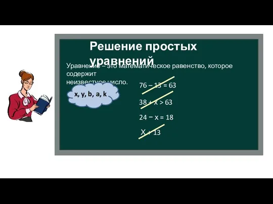 Решение простых уравнений Уравнение – это математическое равенство, которое содержит