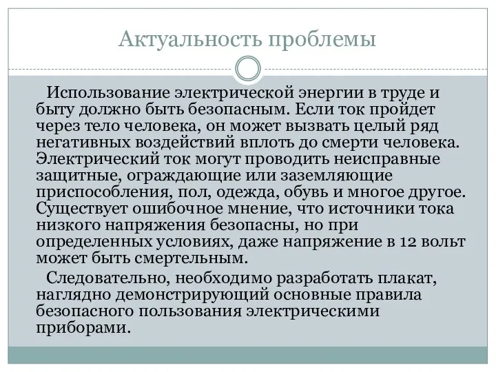 Актуальность проблемы Использование электрической энергии в труде и быту должно