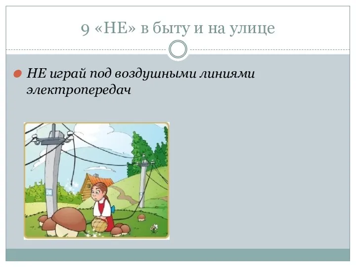 9 «НЕ» в быту и на улице НЕ играй под воздушными линиями электропередач