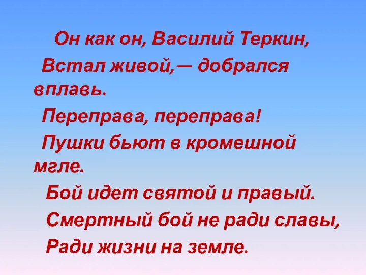 Он как он, Василий Теркин, Встал живой,— добрался вплавь. Переправа,