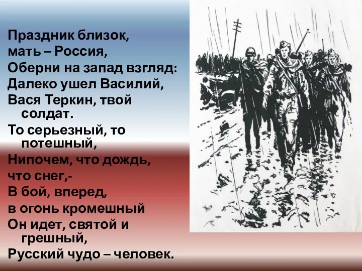 Праздник близок, мать – Россия, Оберни на запад взгляд: Далеко