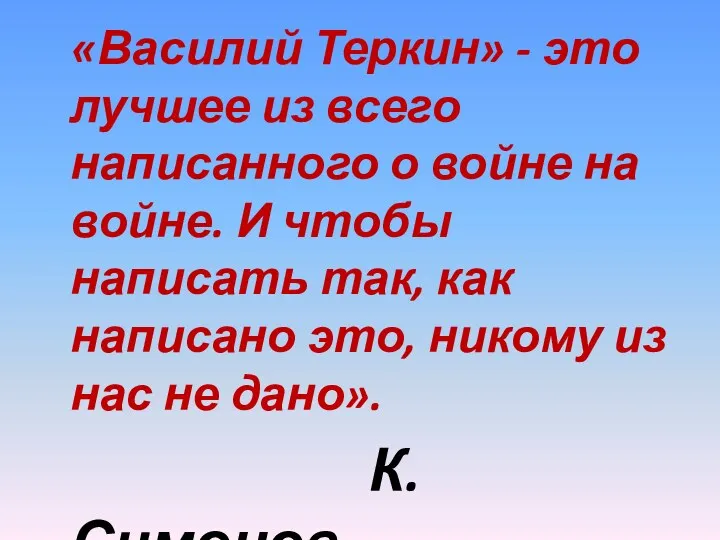 «Василий Теркин» - это лучшее из всего написанного о войне