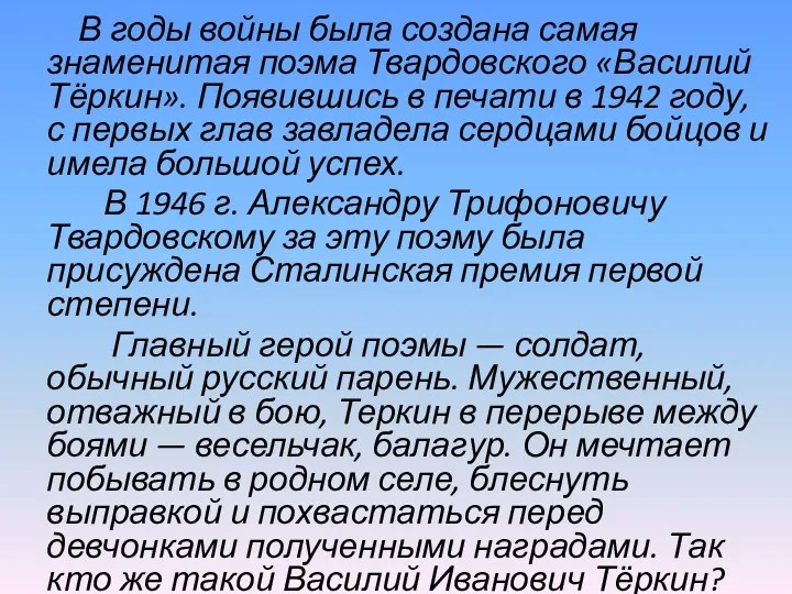 В годы войны была создана самая знаменитая поэма Твардовского «Василий