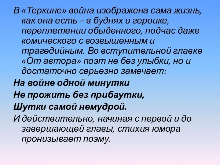 В «Теркине» война изображена сама жизнь, как она есть –