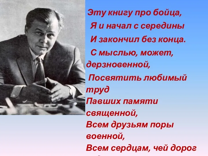 Эту книгу про бойца, Я и начал с середины И