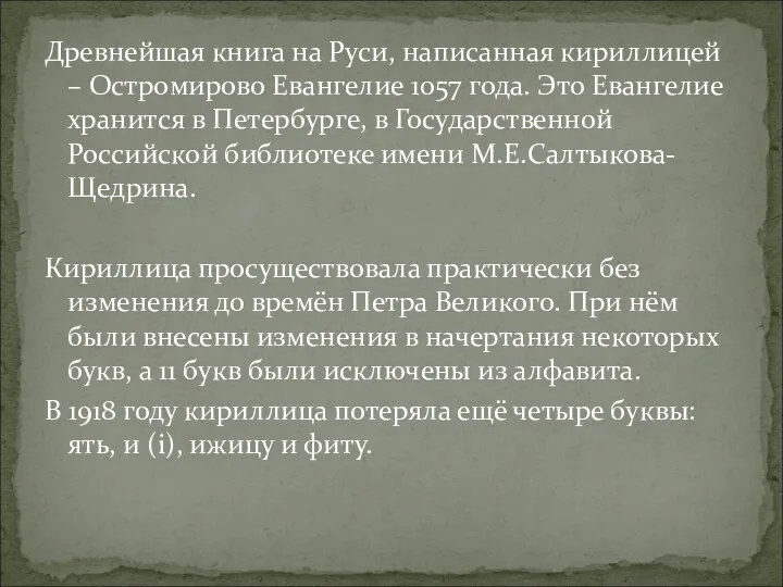 Древнейшая книга на Руси, написанная кириллицей – Остромирово Евангелие 1057