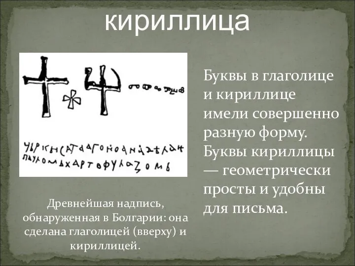 глаголица или кириллица Древнейшая надпись, обнаруженная в Болгарии: она сделана