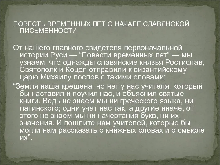 ПОВЕСТЬ ВРЕМЕННЫХ ЛЕТ О НАЧАЛЕ СЛАВЯНСКОЙ ПИСЬМЕННОСТИ От нашего главного