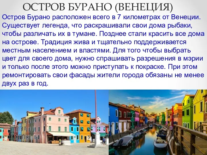ОСТРОВ БУРАНО (ВЕНЕЦИЯ) Остров Бурано расположен всего в 7 километрах от Венеции. Существует