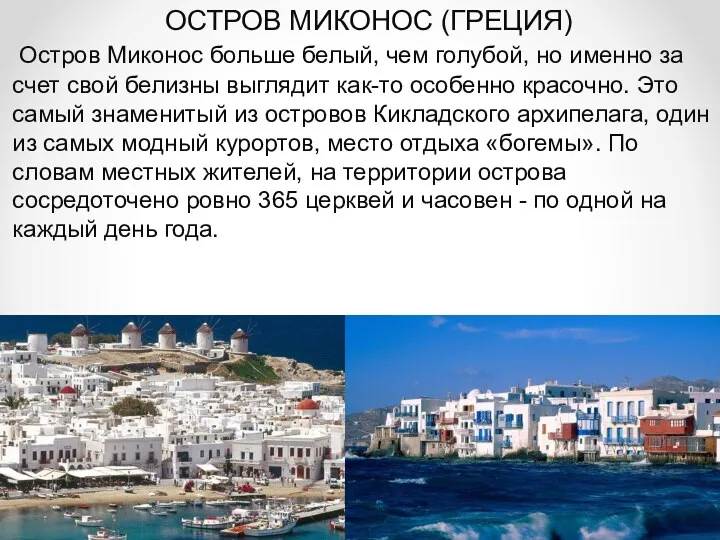 ОСТРОВ МИКОНОС (ГРЕЦИЯ) Остров Миконос больше белый, чем голубой, но именно за счет