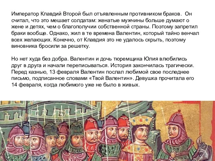 Император Клавдий Второй был отъявленным противником браков. Он считал, что это мешает солдатам: