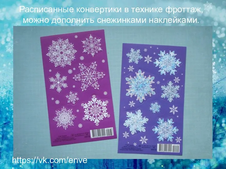https://vk.com/envelops Расписанные конвертики в технике фроттаж, можно дополнить снежинками наклейками.