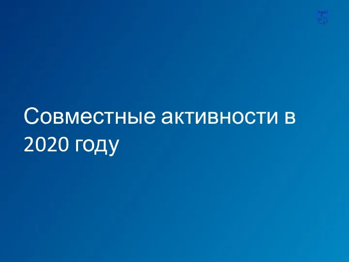 Совместные активности в 2020 году